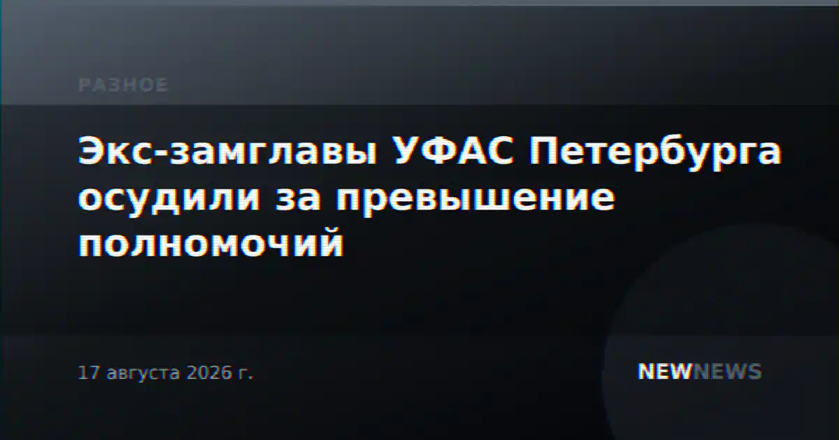 Экс-замглавы УФАС Петербурга осудили за превышение полномочий