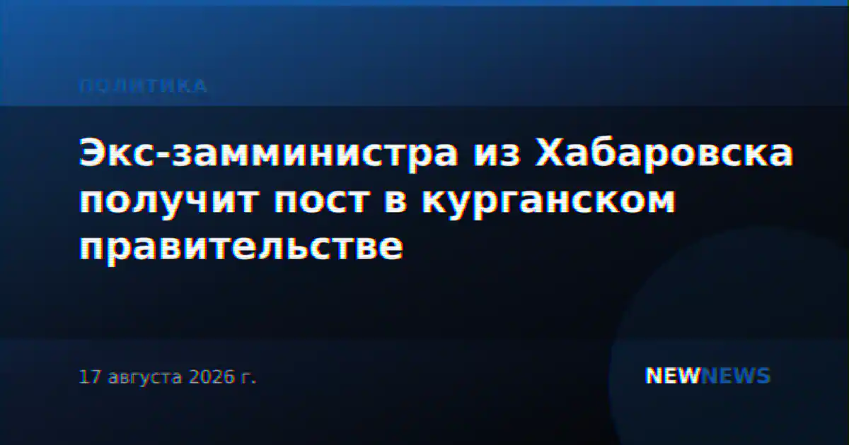 Экс-замминистра из Хабаровска получит пост в курганском правительстве