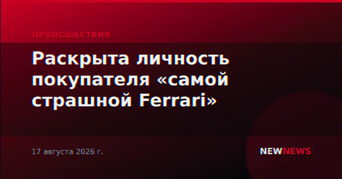 Раскрыта личность покупателя «самой страшной Ferrari»