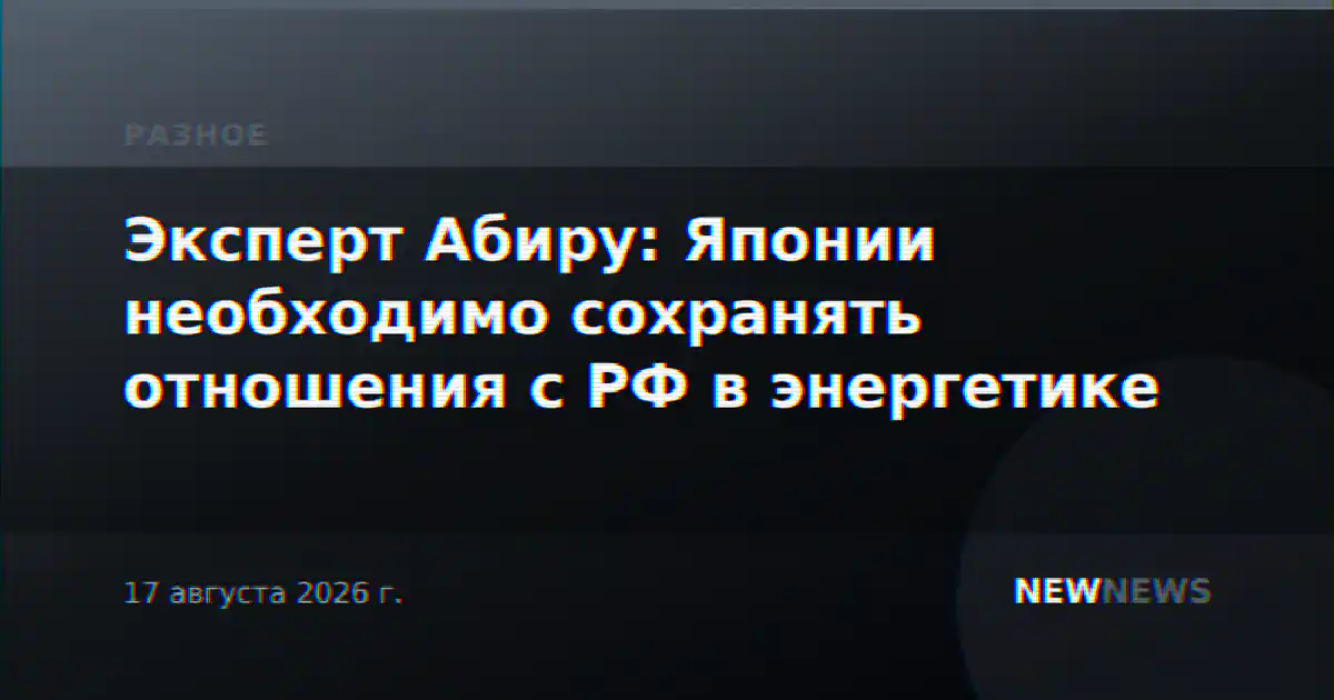 Эксперт Абиру: Японии необходимо сохранять отношения с РФ в энергетике