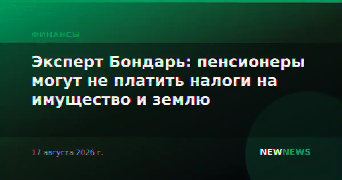 Эксперт Бондарь: пенсионеры могут не платить налоги на имущество и землю