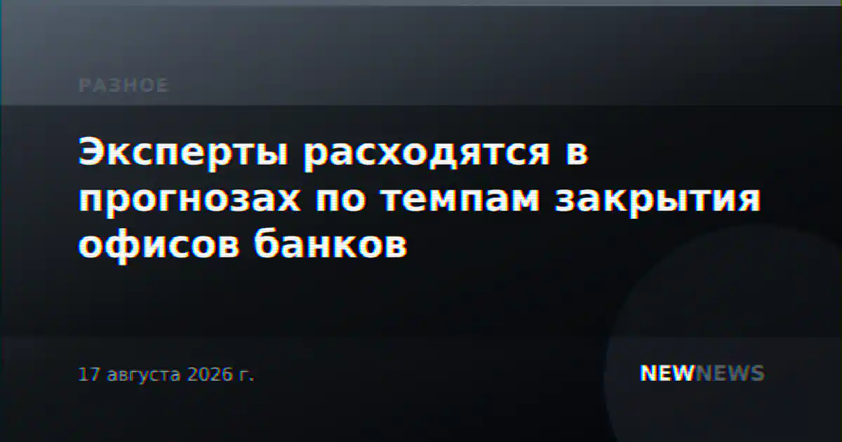 Эксперты расходятся в прогнозах по темпам закрытия офисов банков
