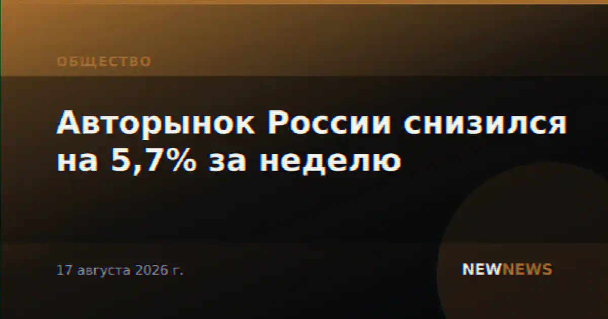 Авторынок России снизился на 5,7% за неделю