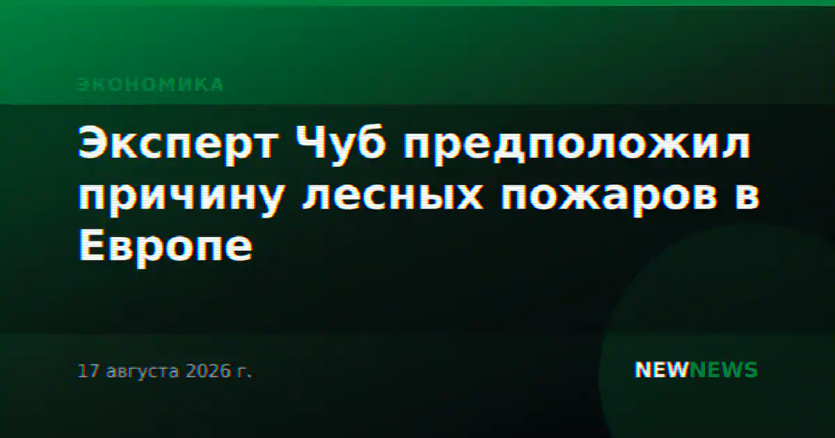 Эксперт Чуб предположил причину лесных пожаров в Европе