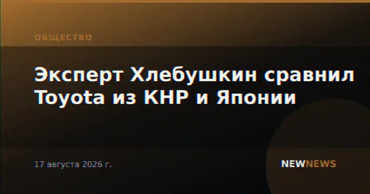 Эксперт Хлебушкин сравнил Toyota из КНР и Японии