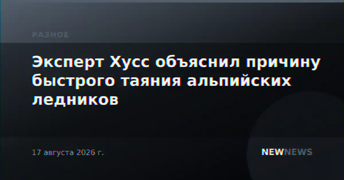 Эксперт Хусс объяснил причину быстрого таяния альпийских ледников