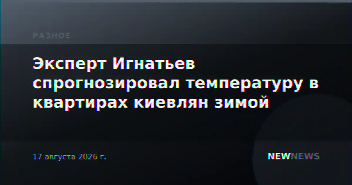 Эксперт Игнатьев спрогнозировал температуру в квартирах киевлян зимой