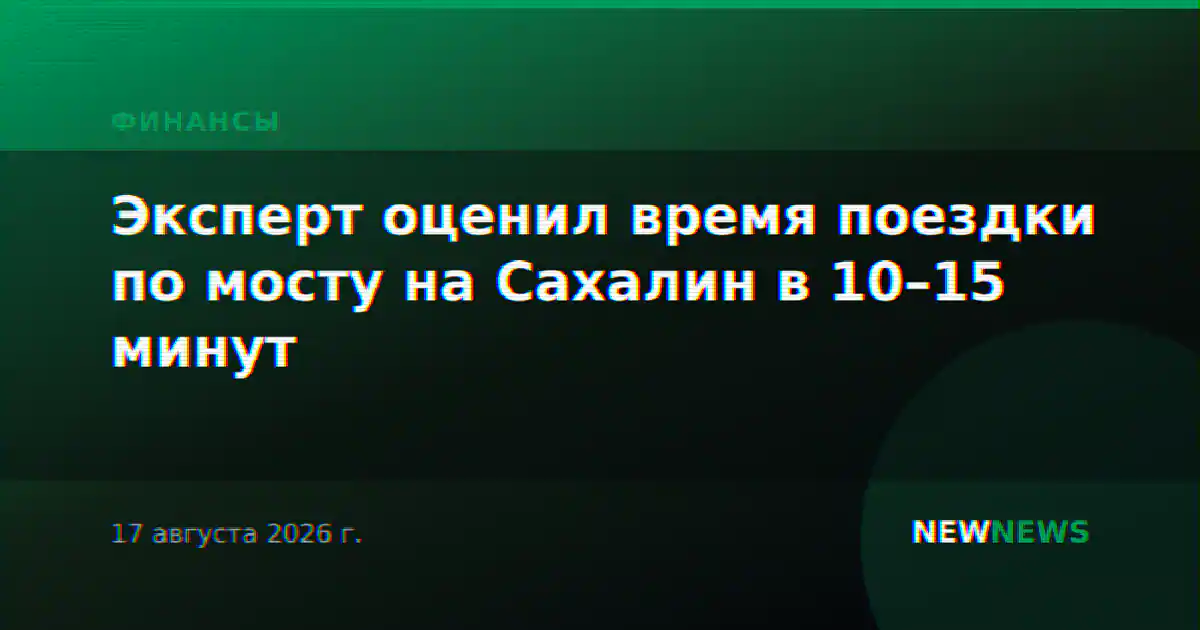 Эксперт оценил время поездки по мосту на Сахалин в 10–15 минут