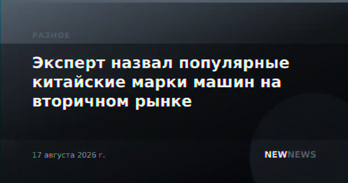 Эксперт назвал популярные китайские марки машин на вторичном рынке