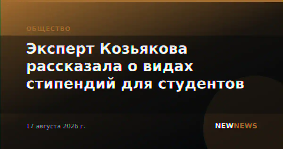 Эксперт Козьякова рассказала о видах стипендий для студентов