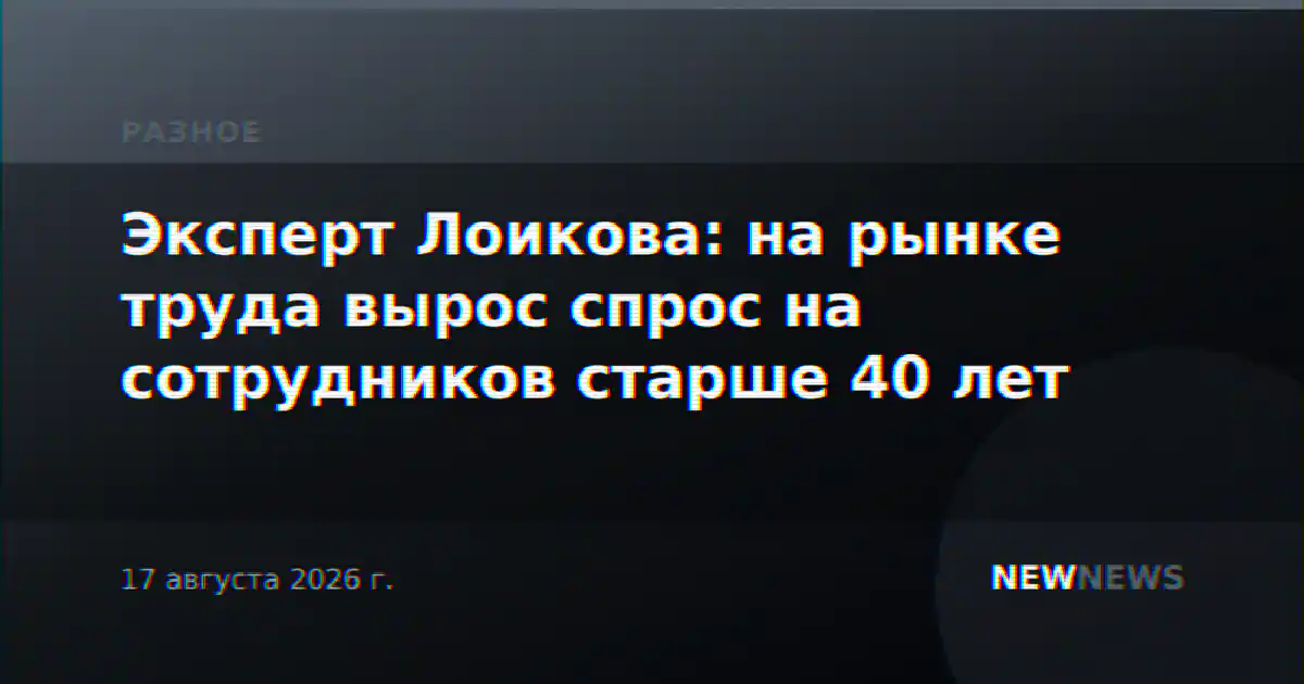Эксперт Лоикова: на рынке труда вырос спрос на сотрудников старше 40 лет