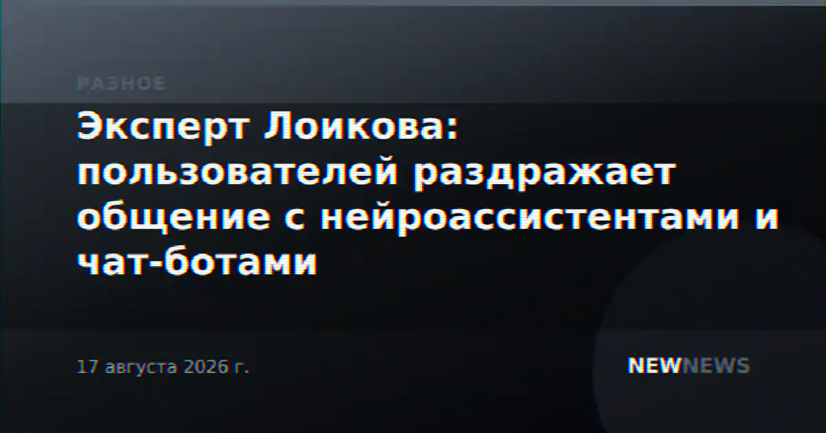Эксперт Лоикова: пользователей раздражает общение с нейроассистентами и чат-ботами