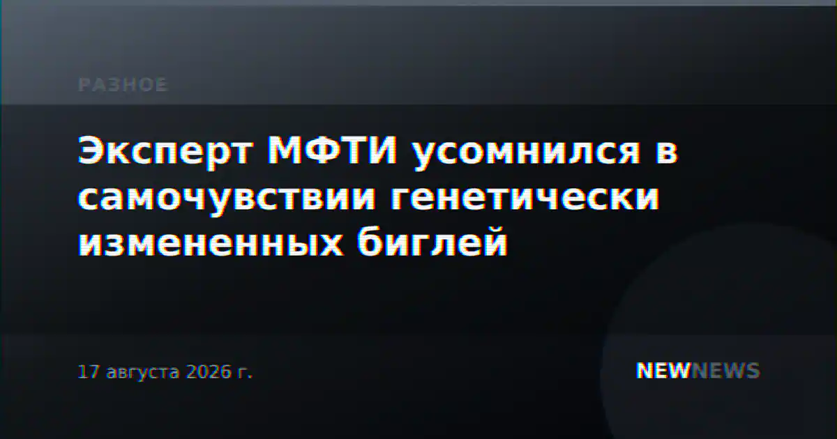 Эксперт МФТИ усомнился в самочувствии генетически измененных биглей