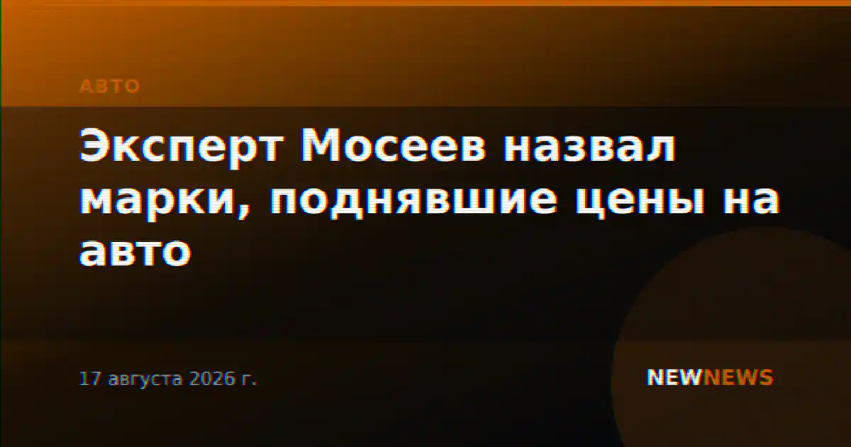 Эксперт Мосеев назвал марки, поднявшие цены на авто