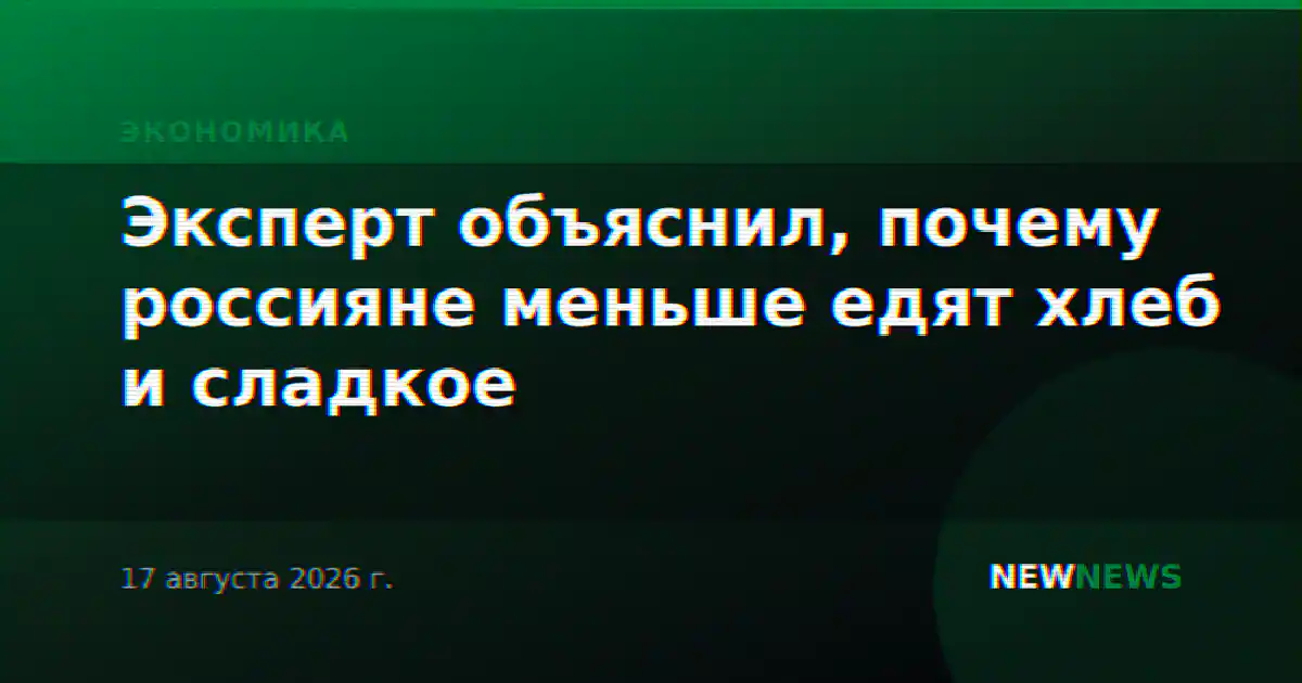 Эксперт объяснил, почему россияне меньше едят хлеб и сладкое