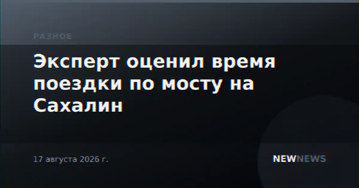Эксперт оценил время поездки по мосту на Сахалин