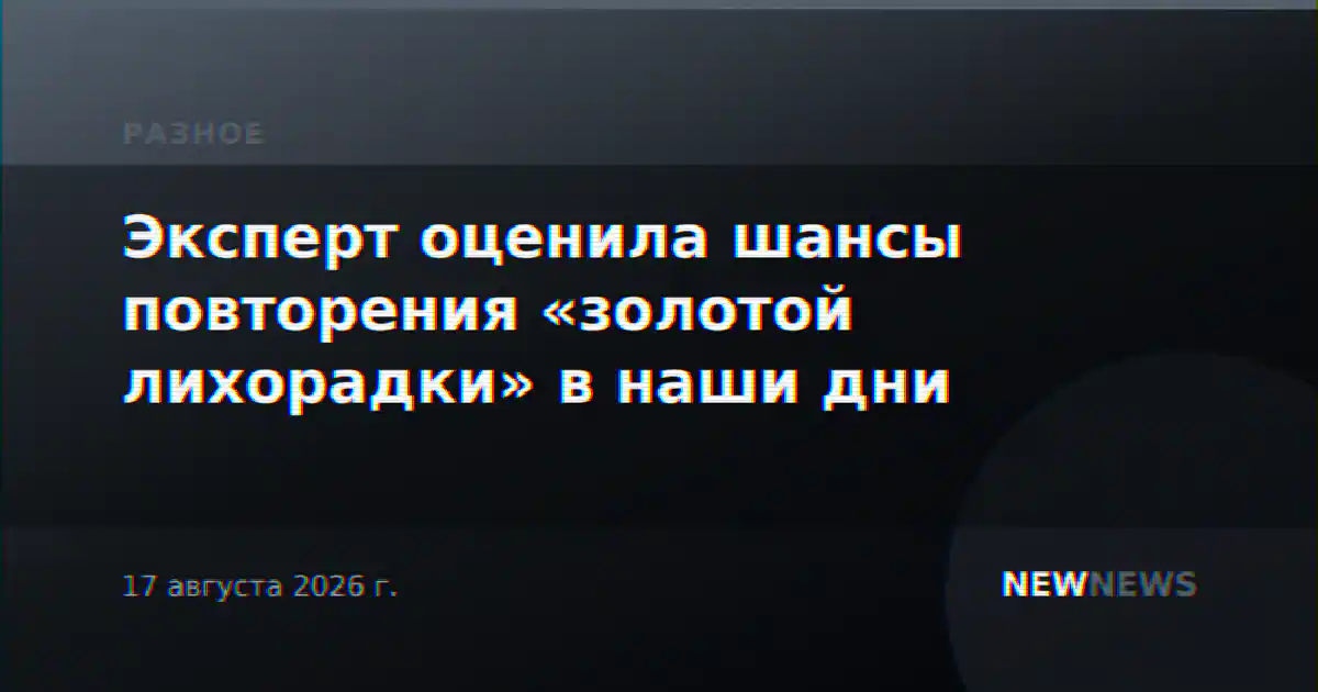 Эксперт оценила шансы повторения «золотой лихорадки» в наши дни