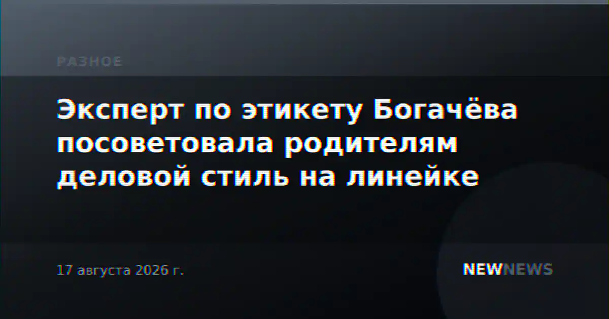 Эксперт по этикету Богачёва посоветовала родителям деловой стиль на линейке