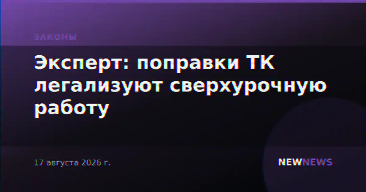 Эксперт: поправки ТК легализуют сверхурочную работу
