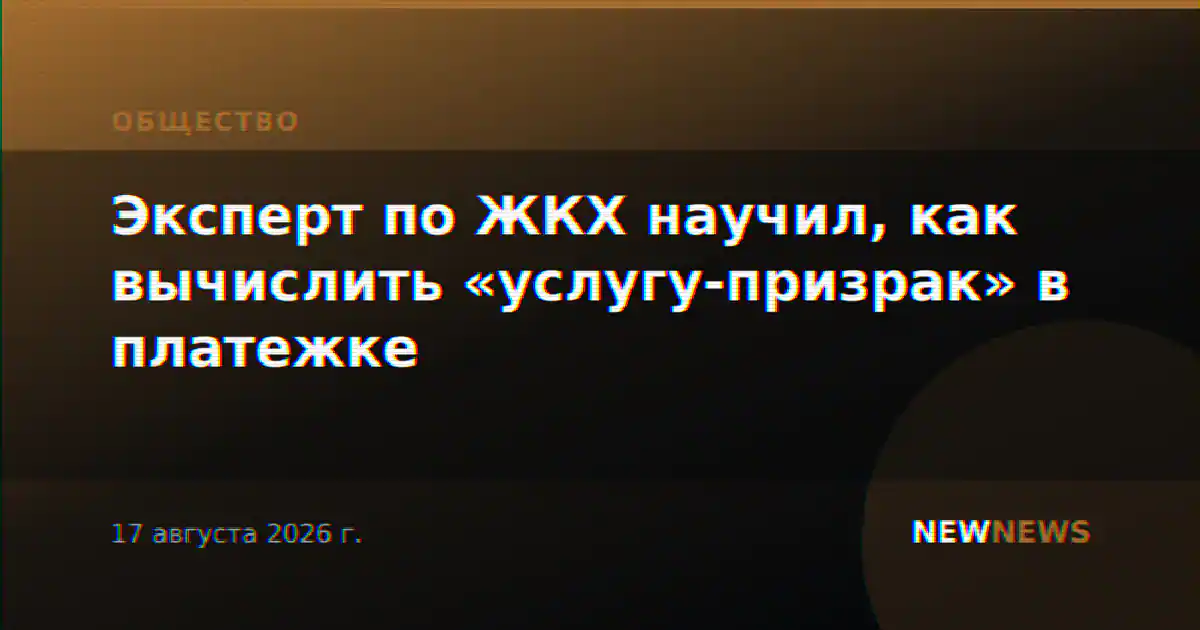 Эксперт по ЖКХ научил, как вычислить «услугу-призрак» в платежке