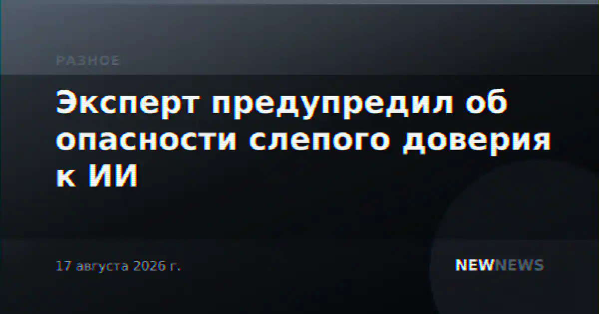 Эксперт предупредил об опасности слепого доверия к ИИ