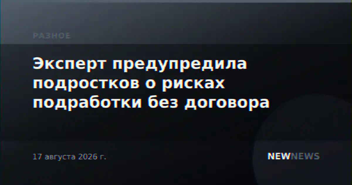Эксперт предупредила подростков о рисках подработки без договора