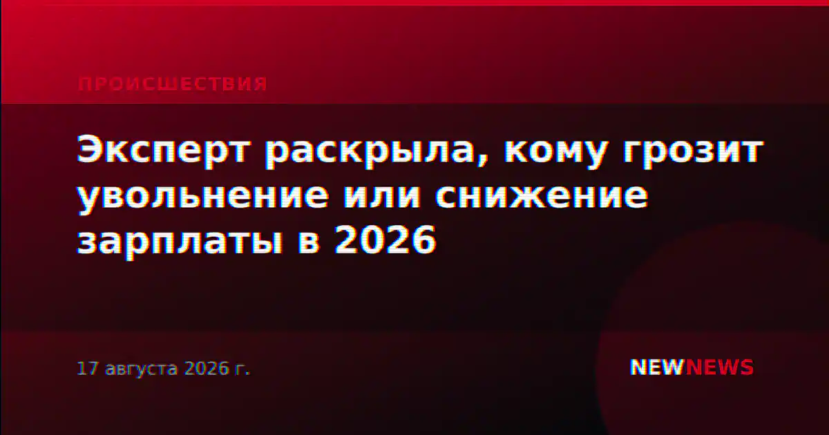 Эксперт раскрыла, кому грозит увольнение или снижение зарплаты в 2026