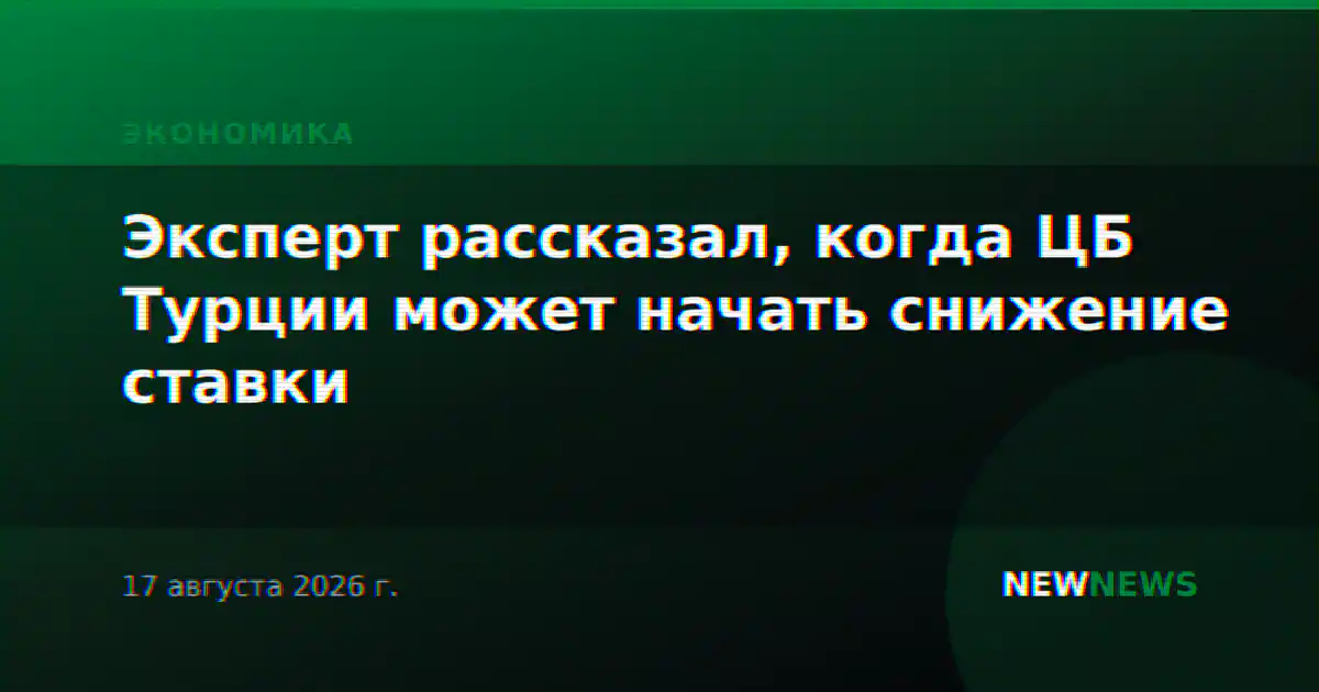 Эксперт рассказал, когда ЦБ Турции может начать снижение ставки