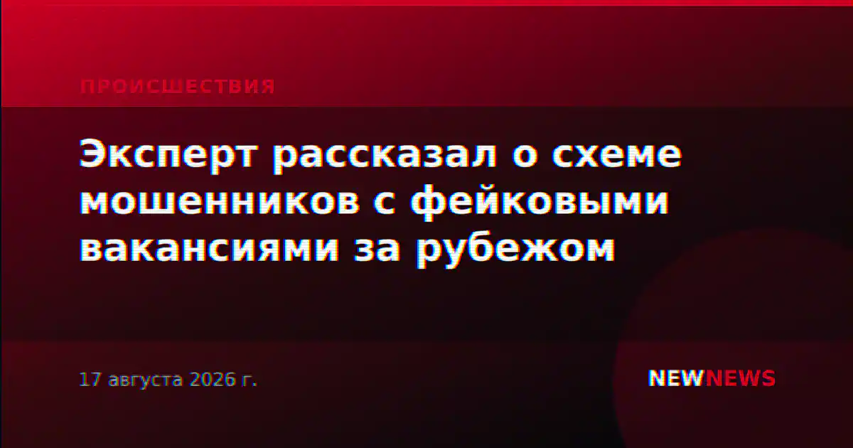 Эксперт рассказал о схеме мошенников с фейковыми вакансиями за рубежом