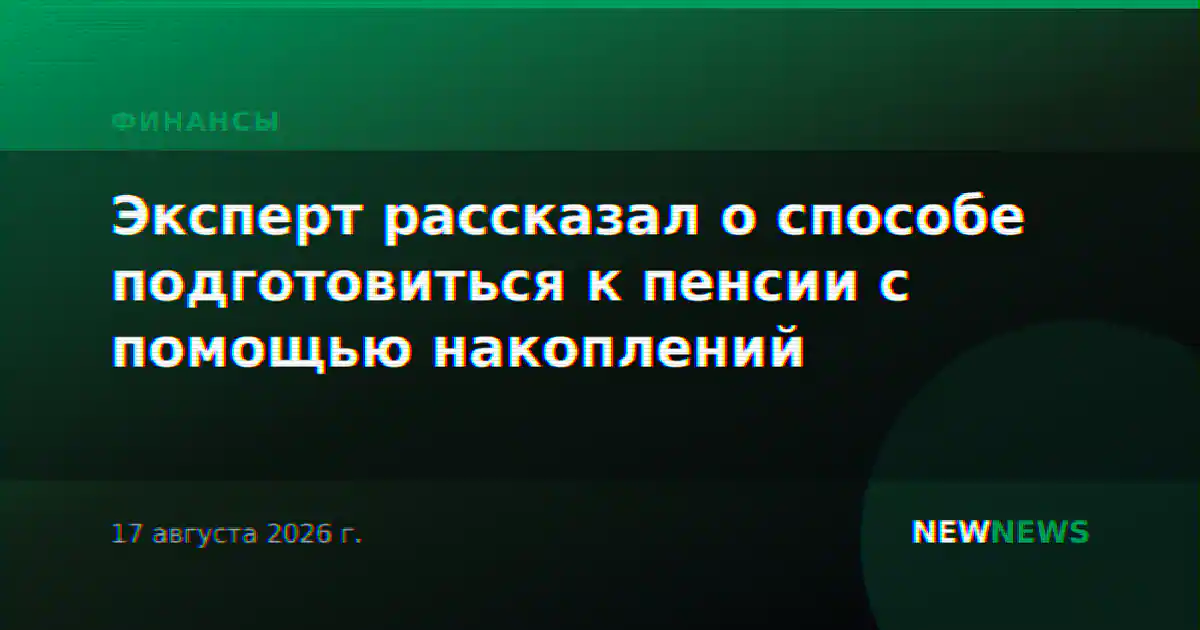 Эксперт рассказал о способе подготовиться к пенсии с помощью накоплений