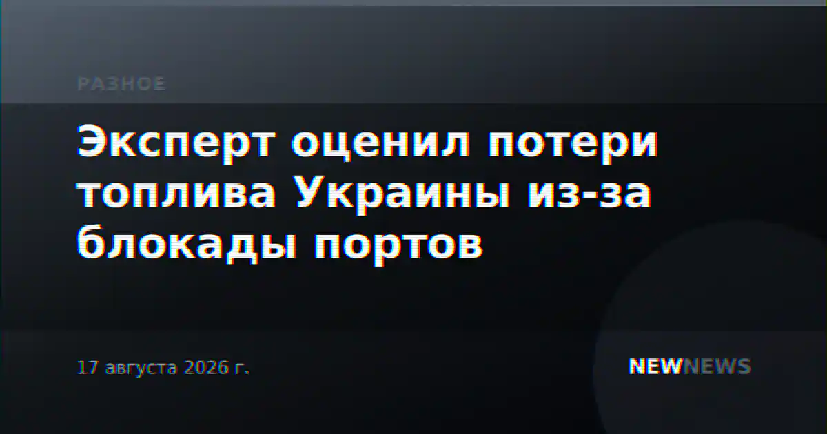 Эксперт оценил потери топлива Украины из-за блокады портов