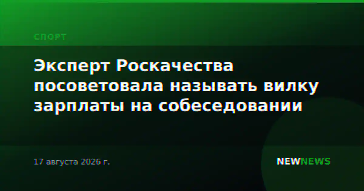 Эксперт Роскачества посоветовала называть вилку зарплаты на собеседовании