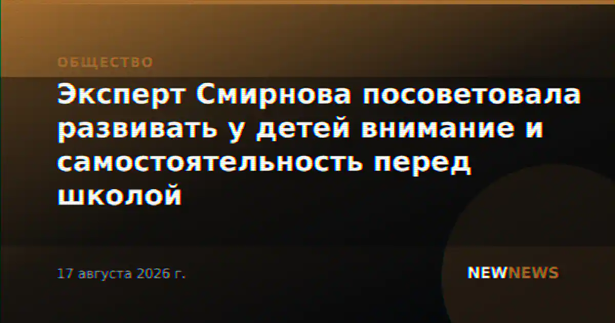 Эксперт Смирнова посоветовала развивать у детей внимание и самостоятельность перед школой