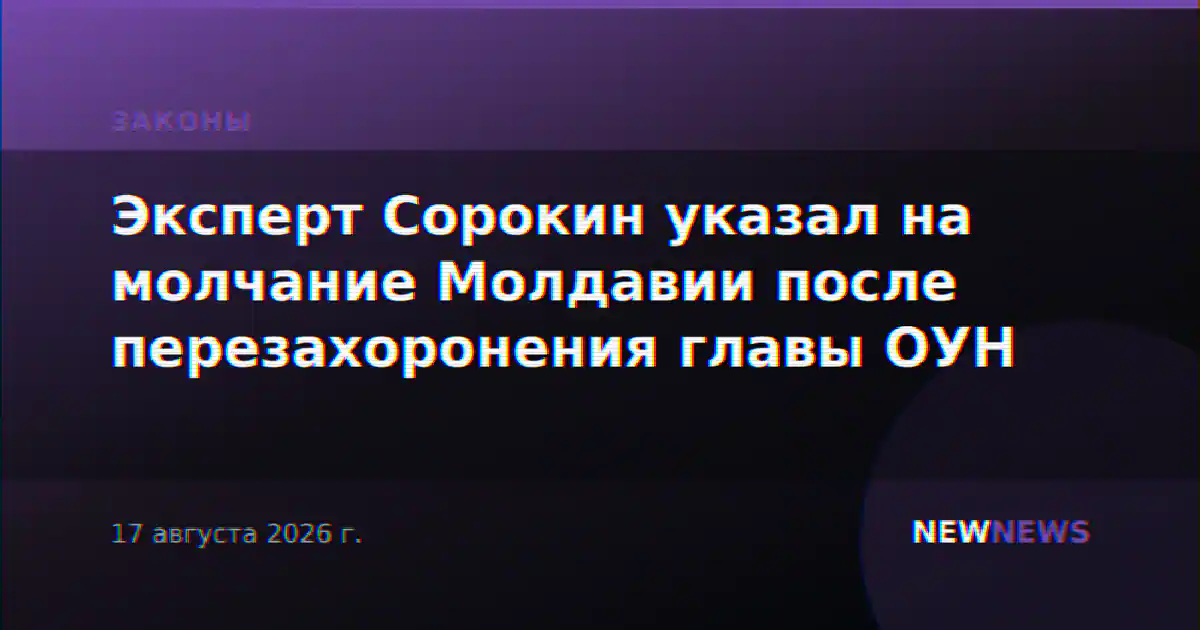 Эксперт Сорокин указал на молчание Молдавии после перезахоронения главы ОУН