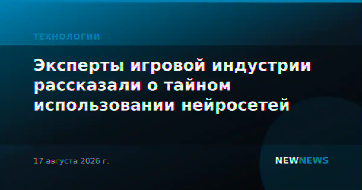 Эксперты игровой индустрии рассказали о тайном использовании нейросетей