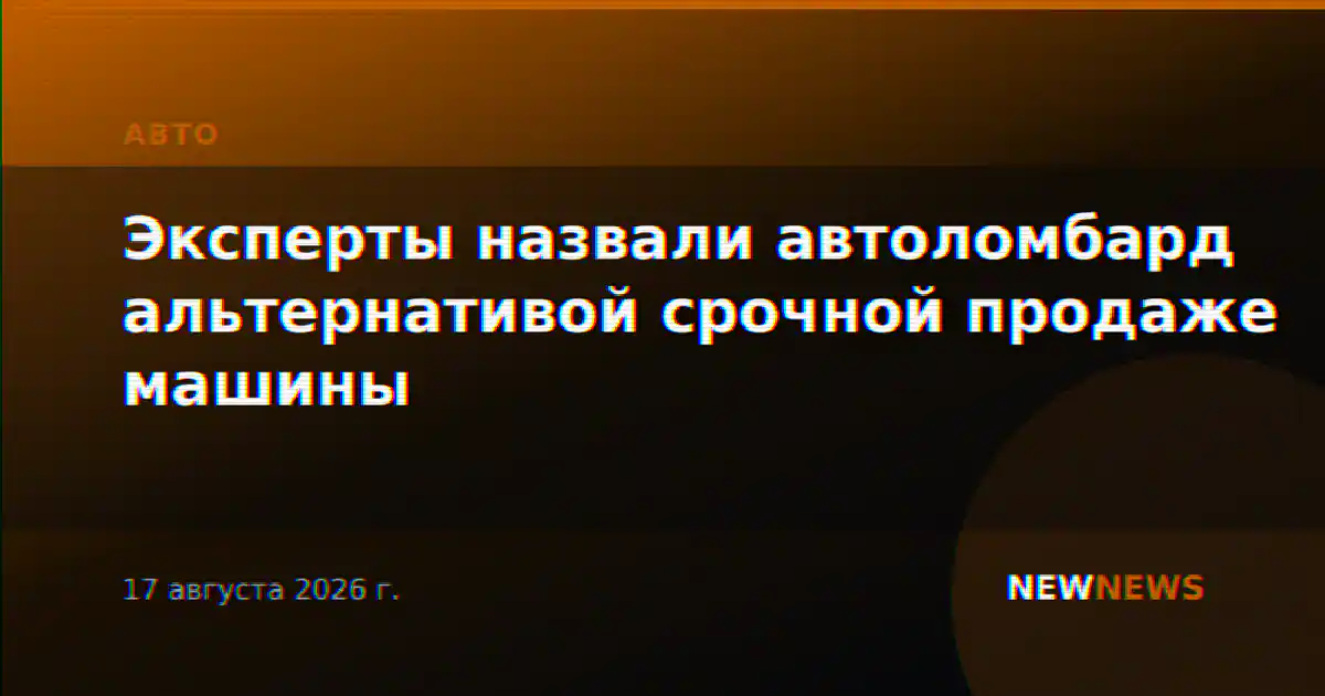 Эксперты назвали автоломбард альтернативой срочной продаже машины
