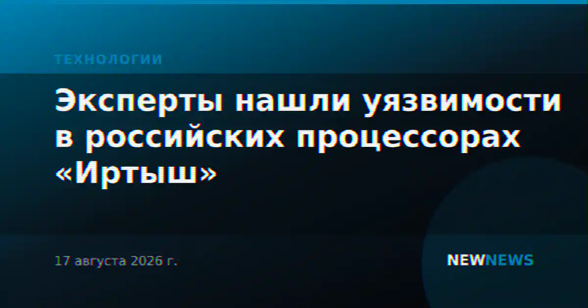 Эксперты нашли уязвимости в российских процессорах «Иртыш»