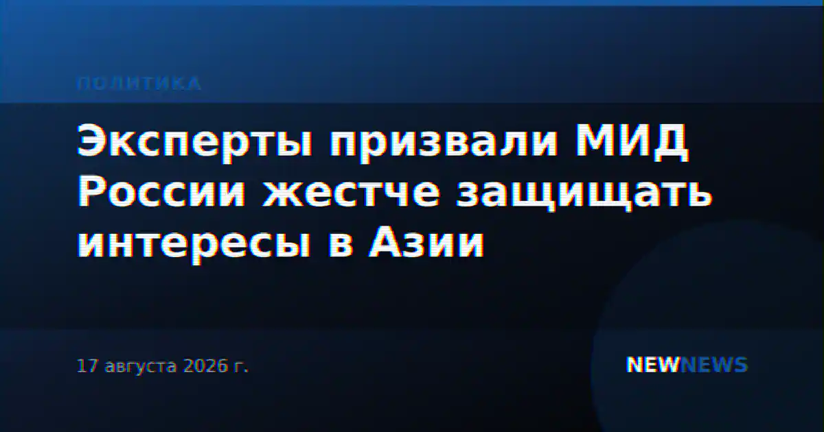 Эксперты призвали МИД России жестче защищать интересы в Азии
