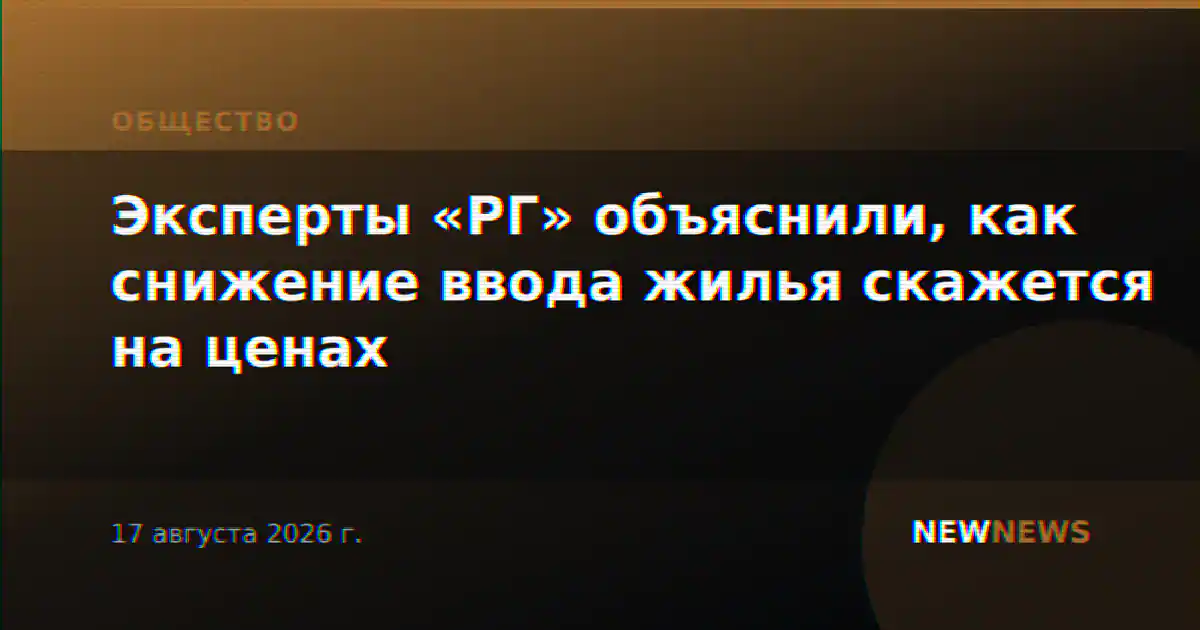 Эксперты «РГ» объяснили, как снижение ввода жилья скажется на ценах
