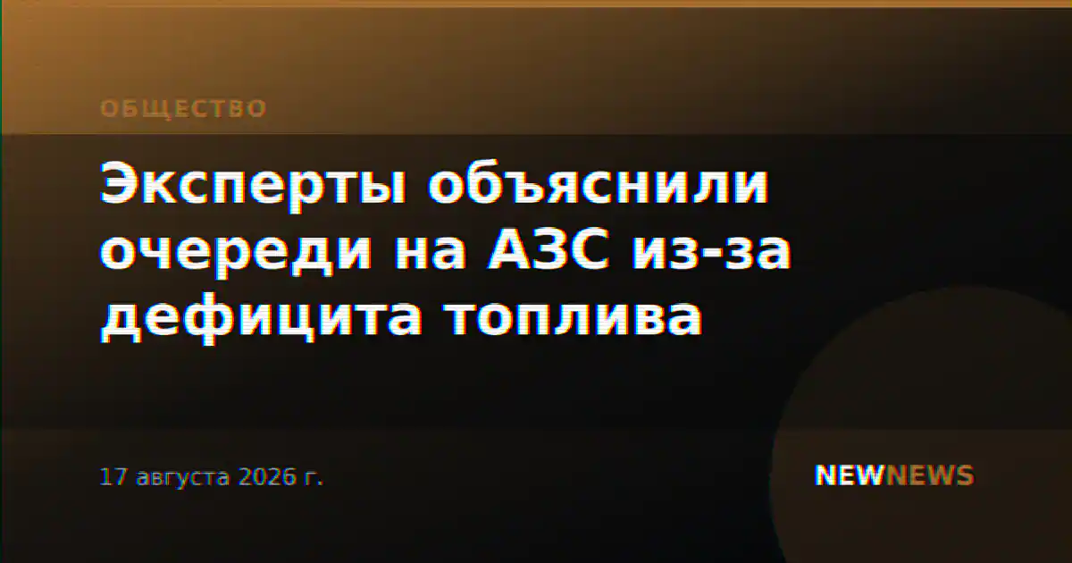 Эксперты объяснили очереди на АЗС из-за дефицита топлива