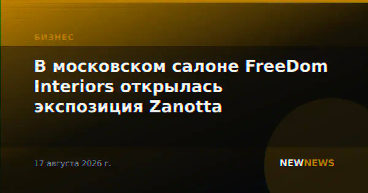 В московском салоне FreeDom Interiors открылась экспозиция Zanotta