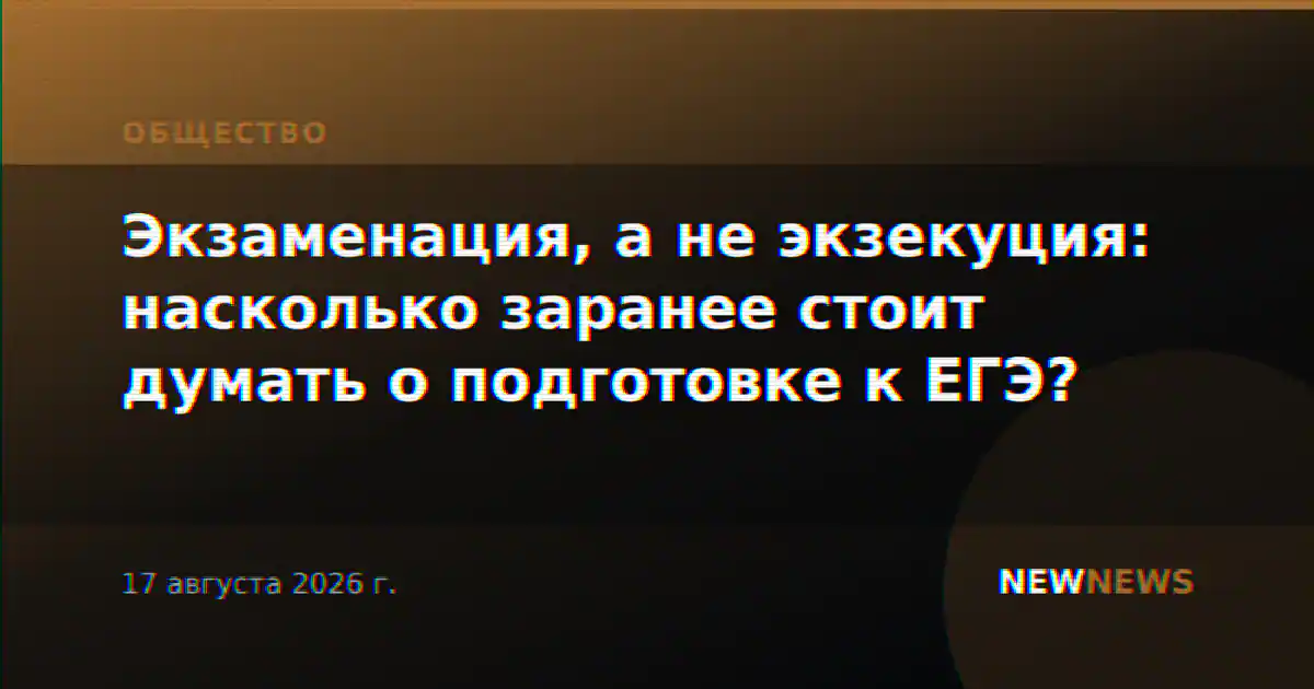 Экзаменация, а не экзекуция: насколько заранее стоит думать о подготовке к ЕГЭ?