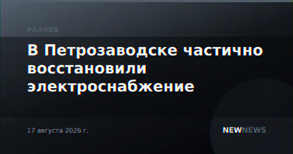 В Петрозаводске частично восстановили электроснабжение