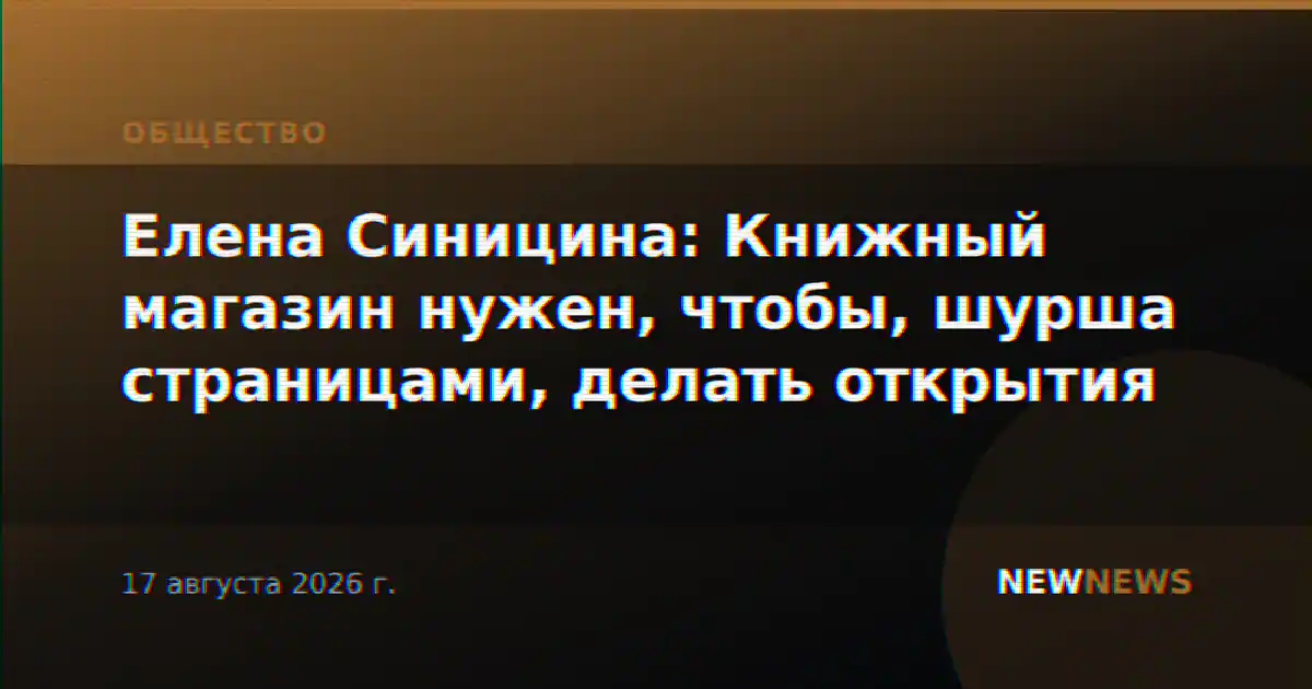 Елена Синицина: Книжный магазин нужен, чтобы, шурша страницами, делать открытия