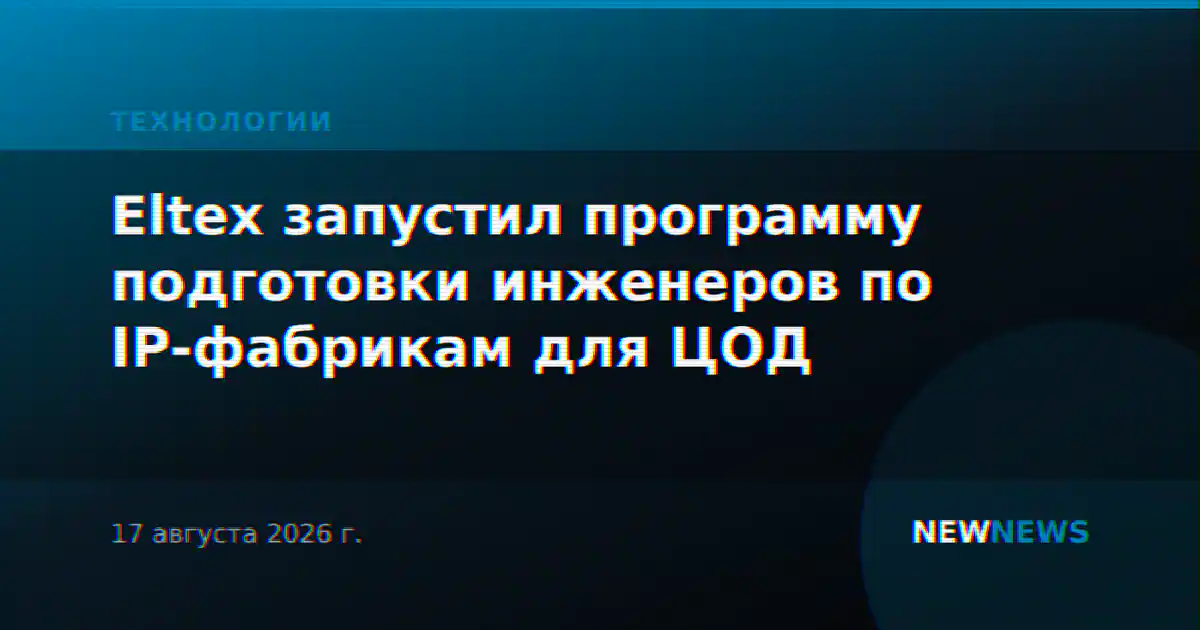 Eltex запустил программу подготовки инженеров по IP-фабрикам для ЦОД