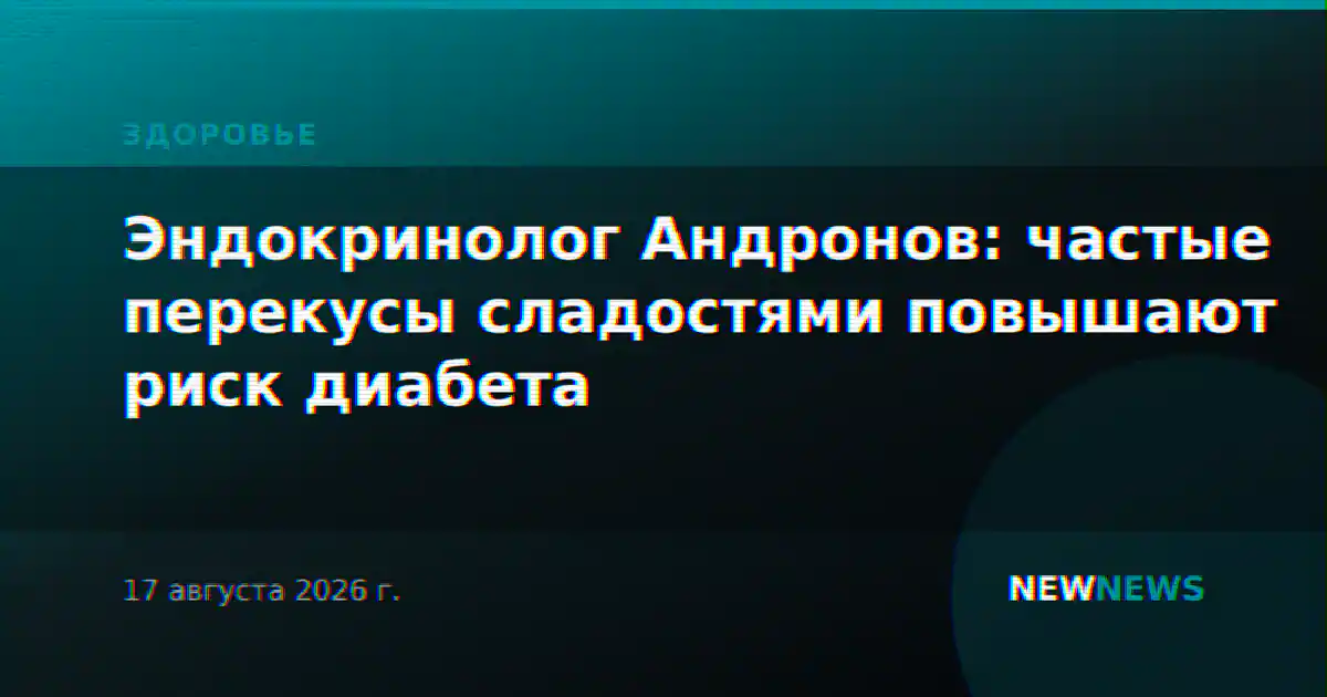 Эндокринолог Андронов: частые перекусы сладостями повышают риск диабета