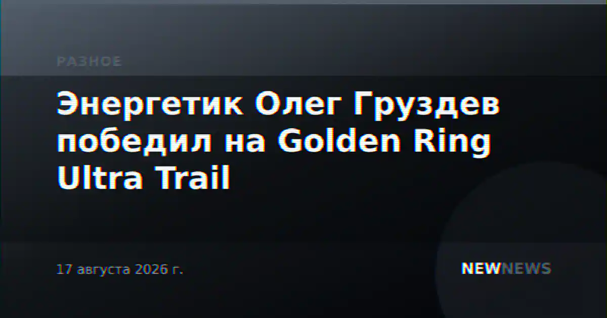 Энергетик Олег Груздев победил на Golden Ring Ultra Trail