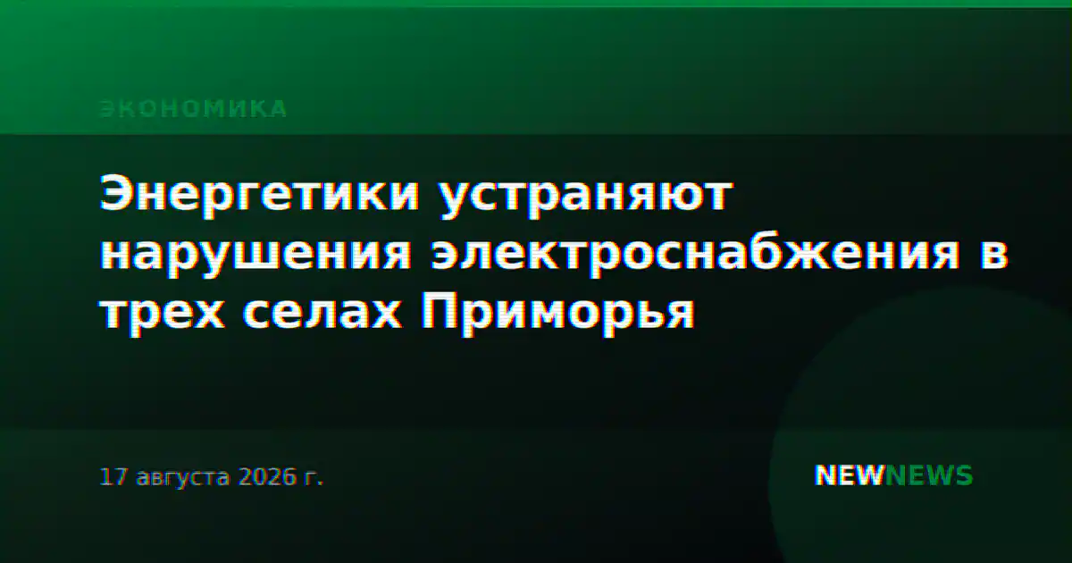 Энергетики устраняют нарушения электроснабжения в трех селах Приморья