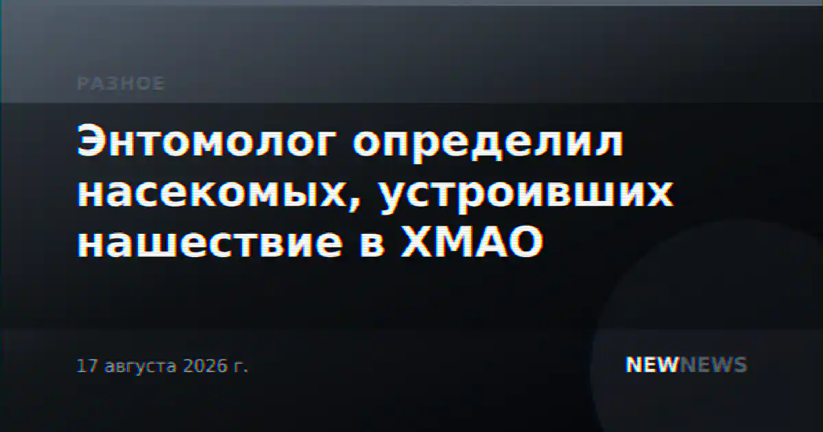 Энтомолог определил насекомых, устроивших нашествие в ХМАО
