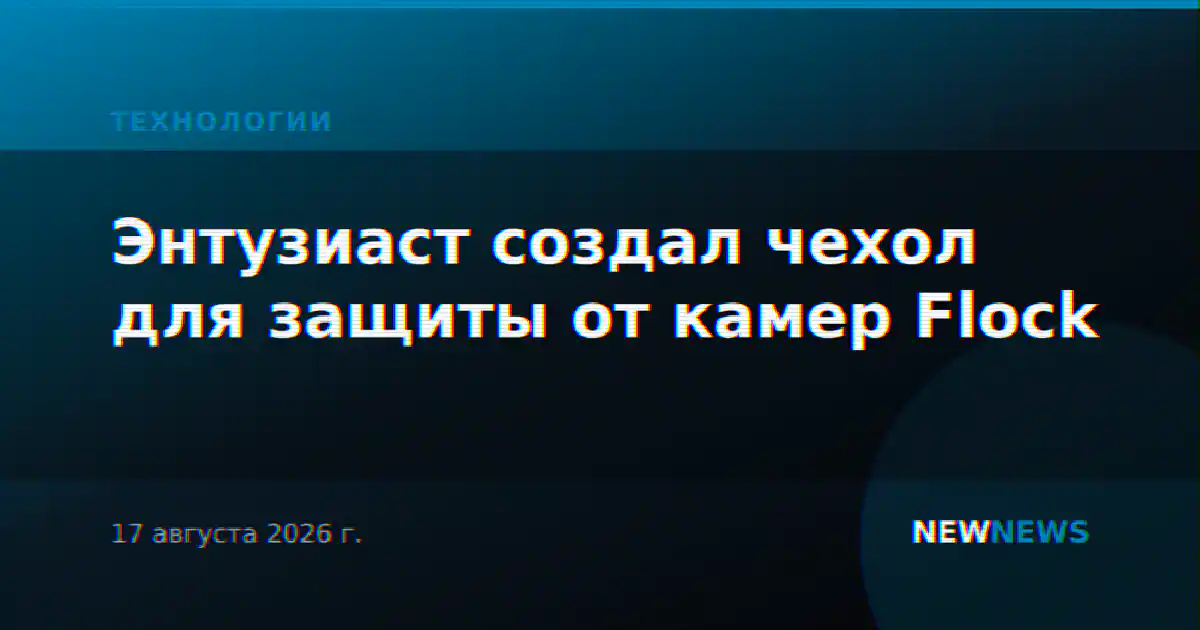 Энтузиаст создал чехол для защиты от камер Flock